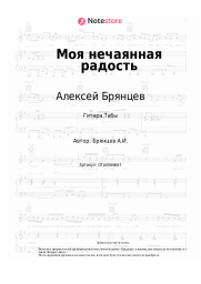 undefined Алексей Брянцев - Моя нечаянная радость