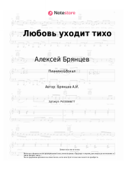 undefined Алексей Брянцев - Любовь уходит тихо