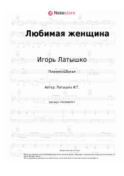undefined Игорь Латышко - Любимая женщина