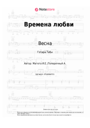 Ноты, аккорды Весна, Марк Винокуров - Времена любви