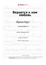 undefined Ирина Круг, Алексей Брянцев - Вернется к нам любовь