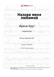 undefined Ирина Круг, Алексей Брянцев - Назови меня любимой