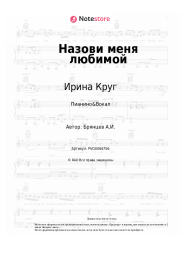 undefined Ирина Круг, Алексей Брянцев - Назови меня любимой