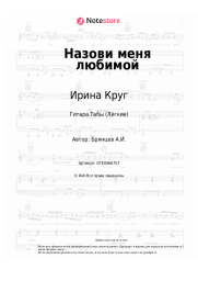 undefined Ирина Круг, Алексей Брянцев - Назови меня любимой