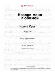 undefined Ирина Круг, Алексей Брянцев - Назови меня любимой