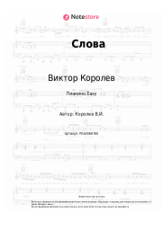 undefined Виктор Королев - Слова