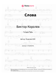 undefined Виктор Королев - Слова