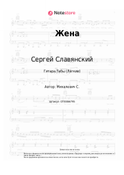 Ноты, аккорды Сергей Славянский - Жена