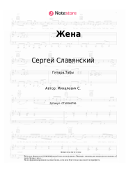 Ноты, аккорды Сергей Славянский - Жена