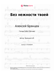 undefined Алексей Брянцев - Без нежности твоей