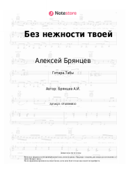 undefined Алексей Брянцев - Без нежности твоей