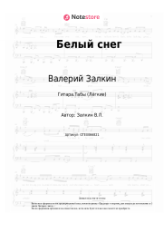Ноты, аккорды Валерий Залкин - Белый снег