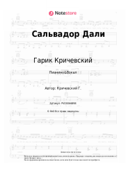 undefined Гарик Кричевский - Сальвадор Дали