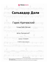 undefined Гарик Кричевский - Сальвадор Дали