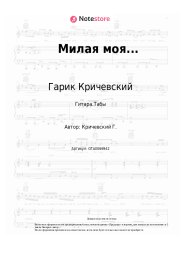 undefined Гарик Кричевский - Милая моя...