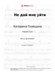 undefined Катерина Голицына - Не дай мне уйти