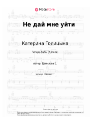 undefined Катерина Голицына - Не дай мне уйти