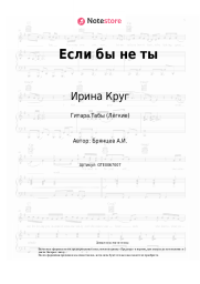 Ноты, аккорды Ирина Круг, Алексей Брянцев - Если бы не ты