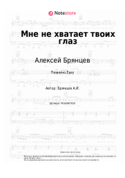 undefined Алексей Брянцев - Мне не хватает твоих глаз