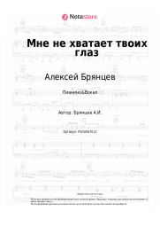 undefined Алексей Брянцев - Мне не хватает твоих глаз