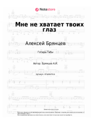 undefined Алексей Брянцев - Мне не хватает твоих глаз