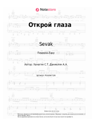 undefined Sevak - Открой глаза