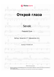 undefined Sevak - Открой глаза