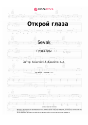 undefined Sevak - Открой глаза
