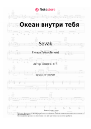 undefined Sevak - Океан внутри тебя