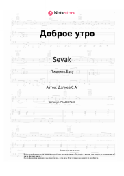 undefined Sevak - Доброе утро