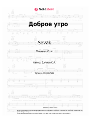 undefined Sevak - Доброе утро