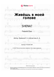 undefined SHENA? - Живёшь в моей голове