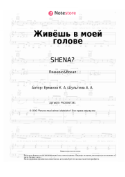 undefined SHENA? - Живёшь в моей голове