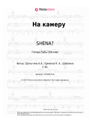 undefined SHENA? - На камеру