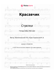undefined Стрелки - Красавчик