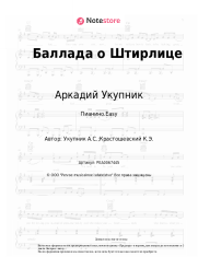 undefined Аркадий Укупник - Баллада о Штирлице