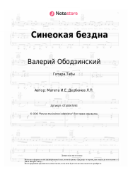 Ноты, аккорды Валерий Ободзинский - Синеокая бездна
