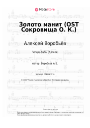 undefined Алексей Воробьёв, Бьянка - Золото манит (OST Сокровища О. К.)