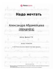 undefined Александра Абрамейцева (Alexandra) - Надо мечтать