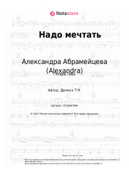 undefined Александра Абрамейцева (Alexandra) - Надо мечтать