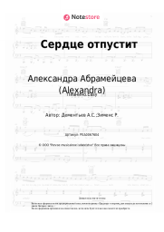 Ноты, аккорды Александра Абрамейцева (Alexandra) - Сердце отпустит