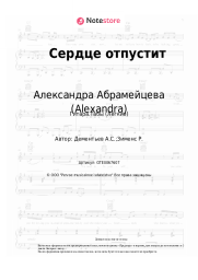 Ноты, аккорды Александра Абрамейцева (Alexandra) - Сердце отпустит