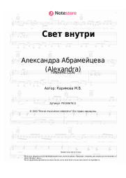 Ноты, аккорды Александра Абрамейцева (Alexandra) - Свет внутри