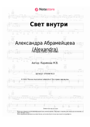 Ноты, аккорды Александра Абрамейцева (Alexandra) - Свет внутри