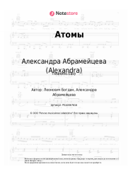 undefined Александра Абрамейцева (Alexandra) - Атомы