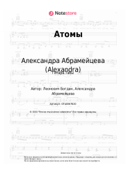 undefined Александра Абрамейцева (Alexandra) - Атомы