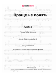 undefined Азиза - Проще не понять