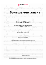 undefined Смысловые галлюцинации - Больше чем жизнь