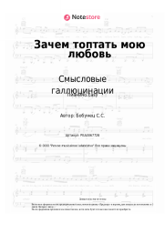 undefined Смысловые галлюцинации - Зачем топтать мою любовь