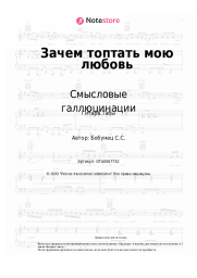 undefined Смысловые галлюцинации - Зачем топтать мою любовь